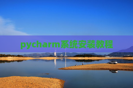 pycharm系统安装教程
