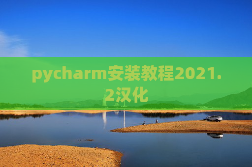 pycharm安装教程2021.2汉化